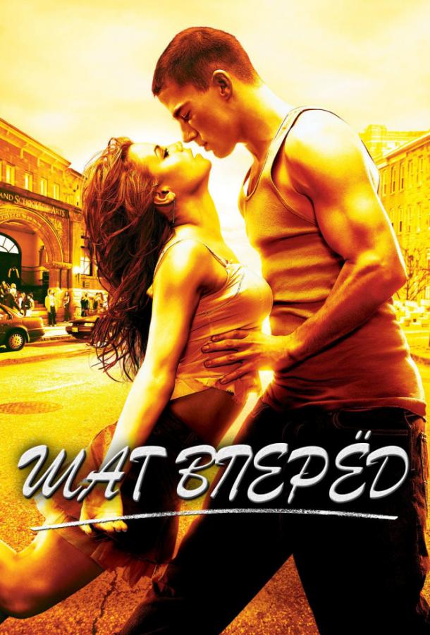Фильм Шаг Вперёд (2006) смотреть онлайн в качестве HD