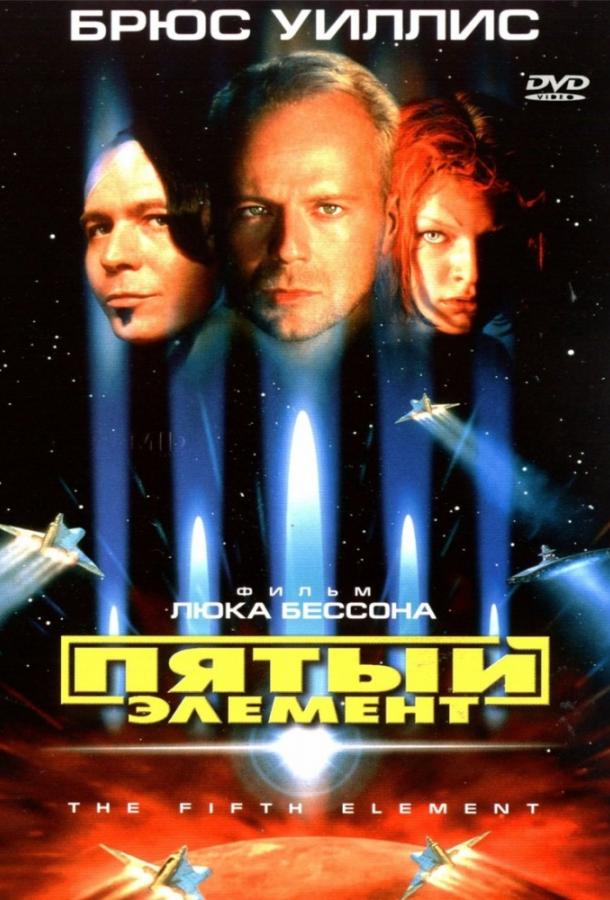 Фильм Пятый элемент (1997) смотреть онлайн в хорошем качестве