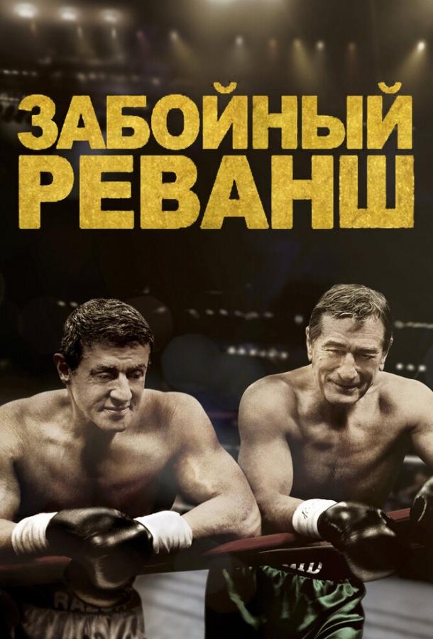 Забойный реванш 2013 Смотреть Онлайн Бесплатно в Хорошем Качестве