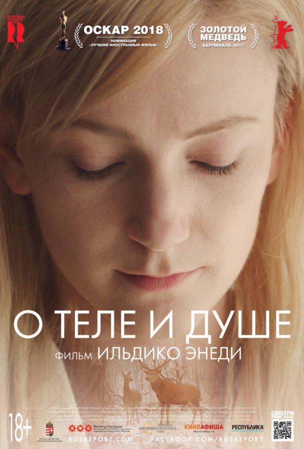 Фильм О теле и душе 2017 смотреть онлайн: драма с Река Тенки и Жужа Яро